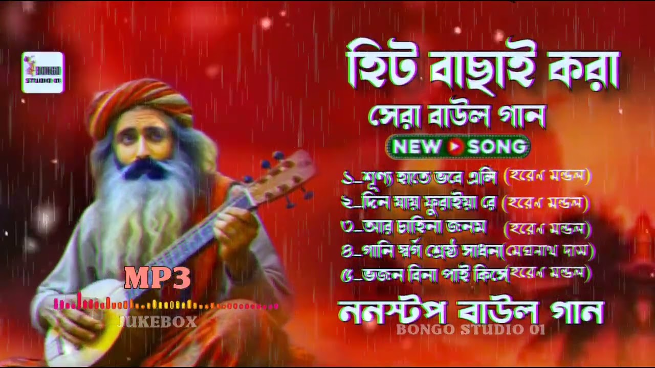 বাছাই করা বাউল। Nonstop Baul songs। All hit Baul songs। NEW Folk Songs 2025।