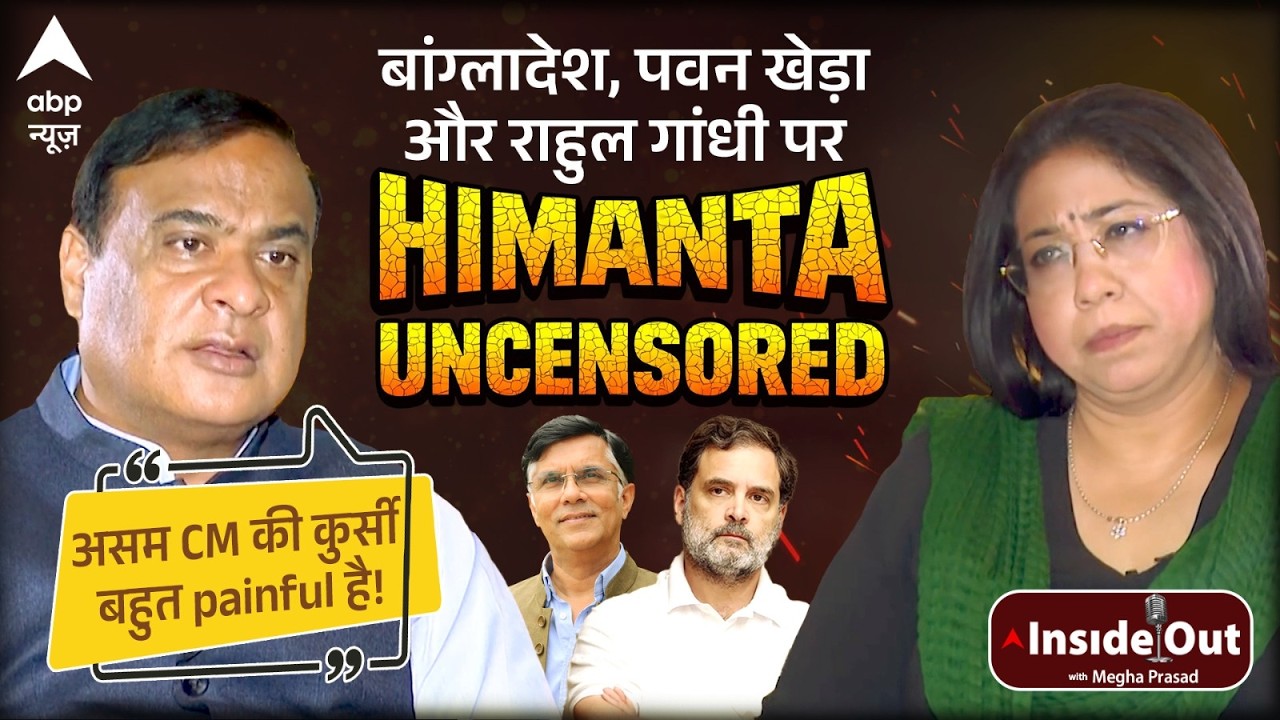 Insideout With Megha Prasad: Himanta Biswa Sarma का सबसे बेबाक EXCLUSIVE INTERVIEW! | ABP News