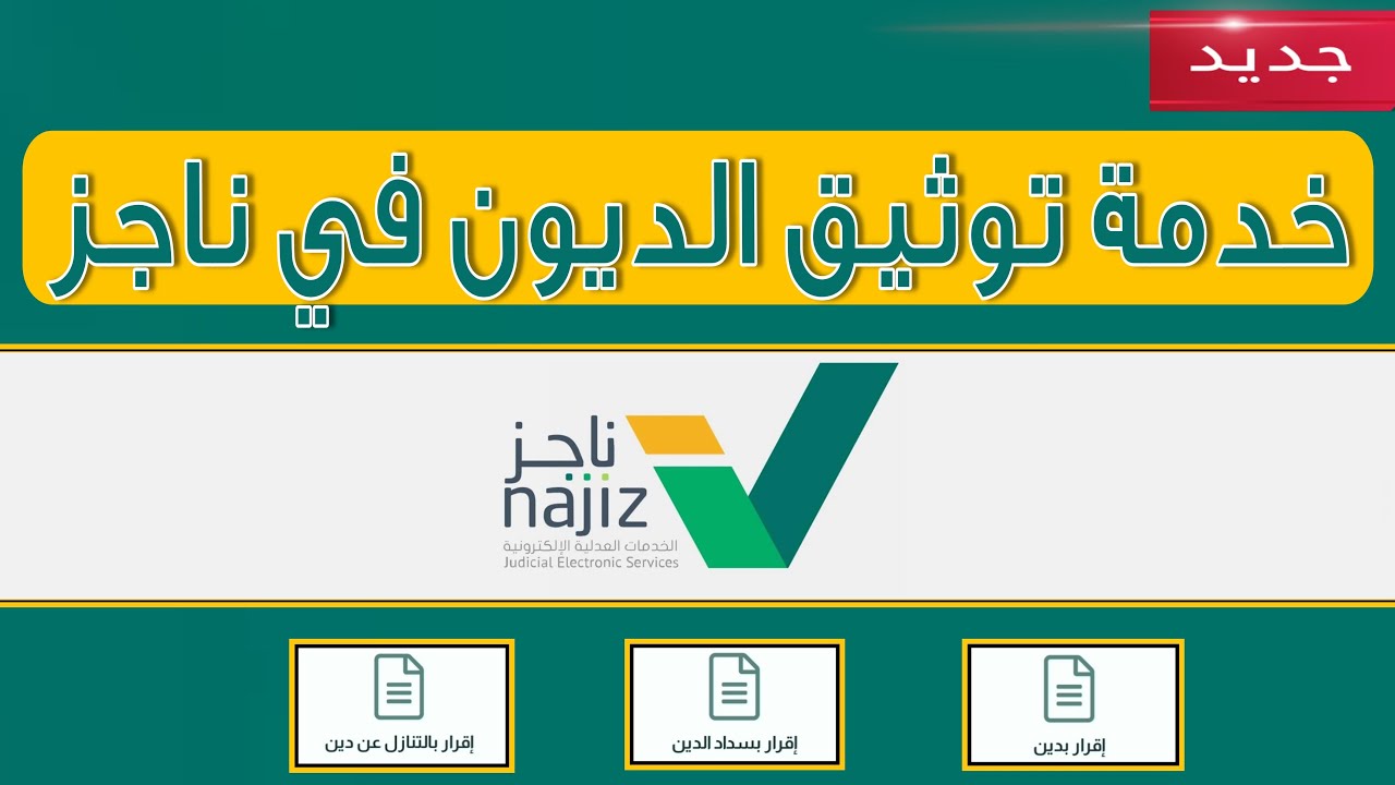توثيق الديون من خلال ناجز خدمة جديدة | طريقة اثبات الدين من المحكمة في وزارة العدل
