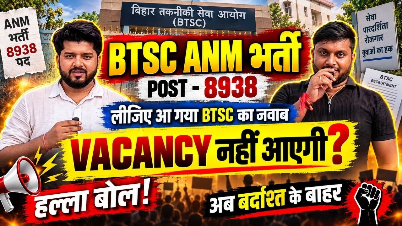 BTSC ANM Vacancy 2026 Latest Update | Post 8938 भर्ती पर BTSC का जवाब | Vacancy कब आएगी?