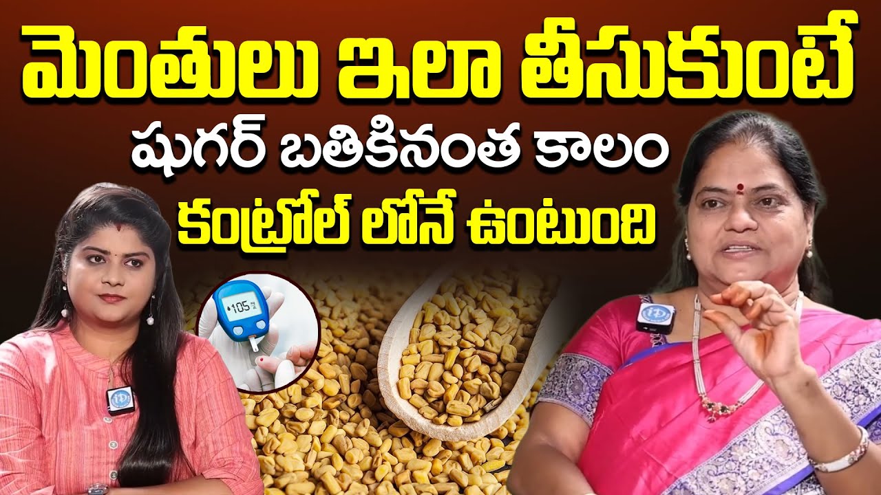 బతికినంత కాలం షుగర్ 100 దాటదు | Fenugreek Seeds | Diabetes Control Tips | Dr. Poorna Rajeshwari