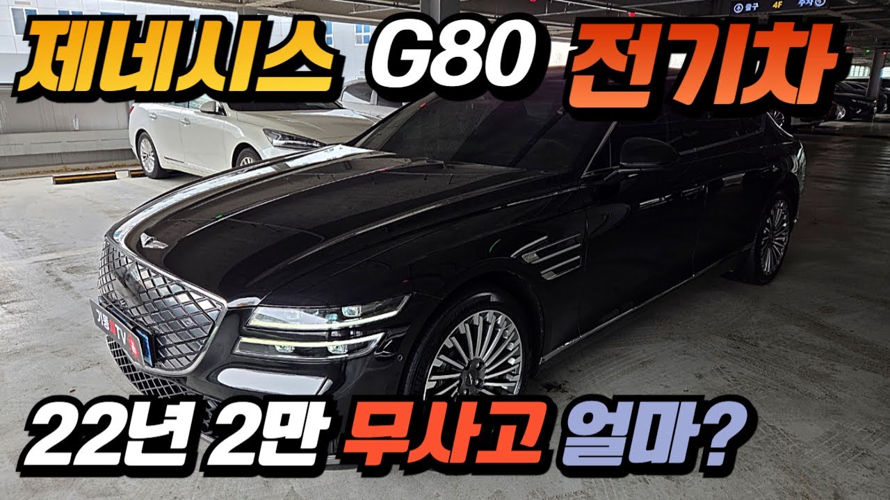 제네시스 g80 전기차 시세 5950만원 낙찰가...? 중고차경매 장점 확인하세요