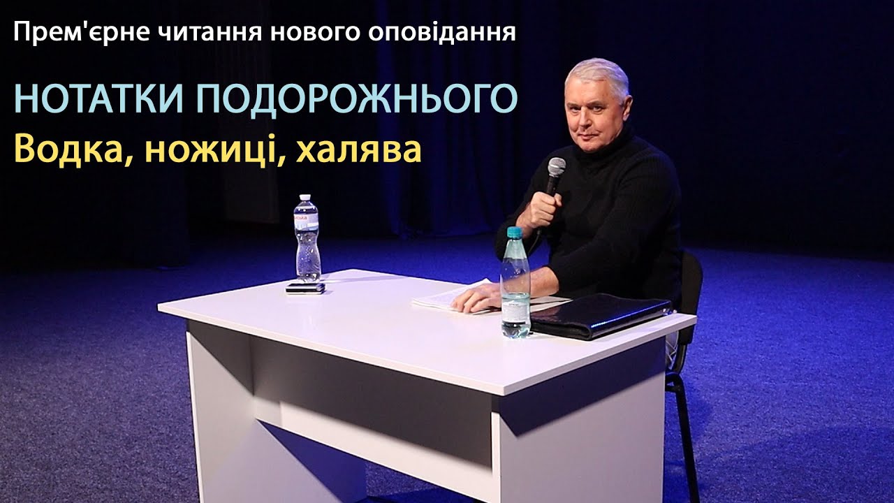 НОТАТКИ ПОДОРОЖНЬОГО Водка, ножиці, халява (Live)