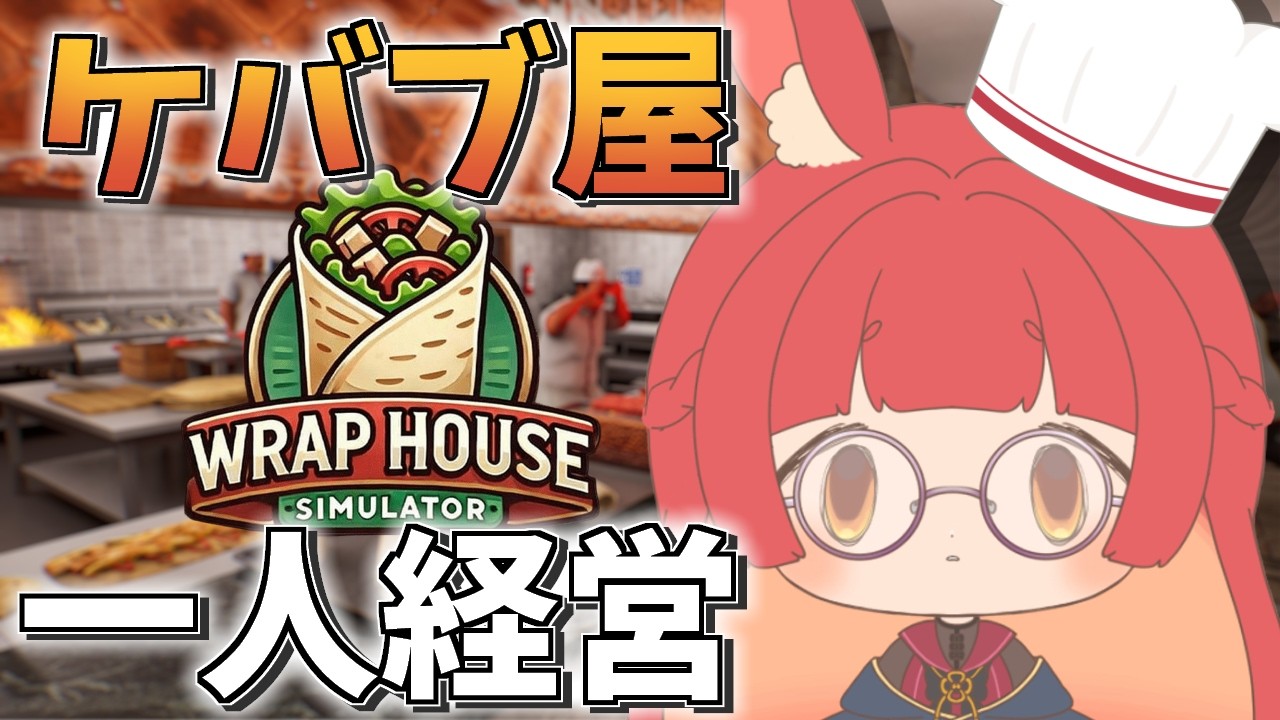 【Wrap House Simulator】ワンオペケバブ、開店。