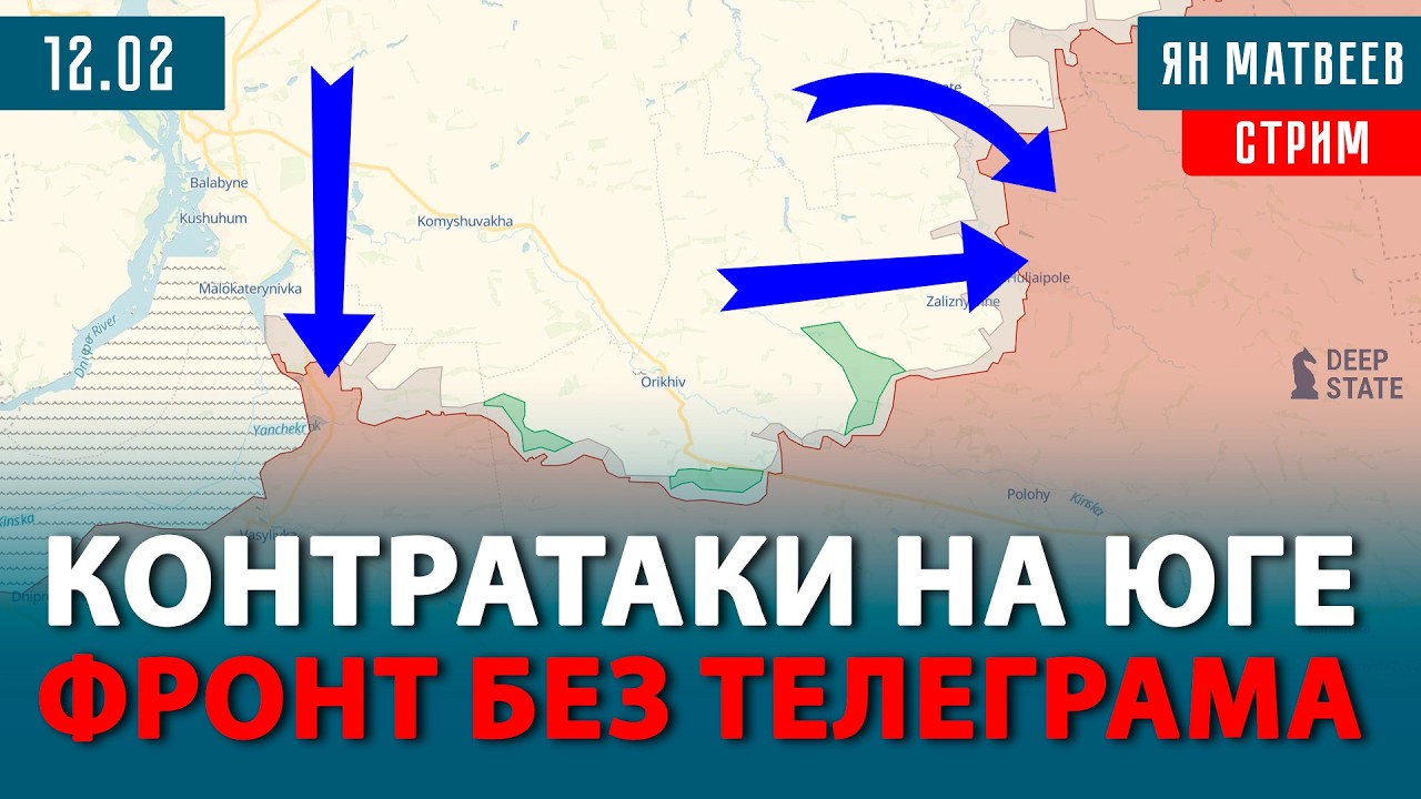 Контратаки на Запорожском фронте. Удар «Фламинго» по арсеналу. Телеграм все? | Тактический стрим