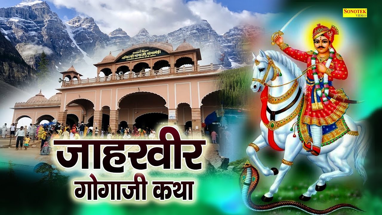गोगा पीर कथा : आज के दिन जाहरवीर गोगा की यह चमत्कारी कथा सुनने से सभी मनोकामना पूर्ण हो जाती है