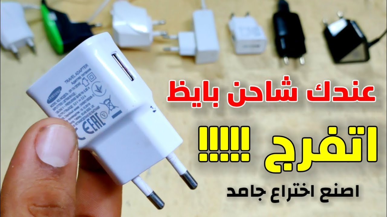 لو عندك شاحن بايظ تعاله اقولك تعمل بيه اي !!!!