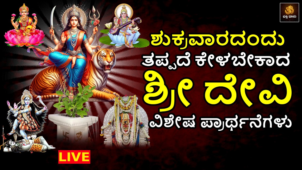 🔴LIVE🔴 ಶುಕ್ರವಾರದಂದು ತಪ್ಪದೆ ಕೇಳಬೇಕಾದ ಶ್ರೀ ದೇವಿ ವಿಶೇಷ ಪ್ರಾರ್ಥನೆಗಳು |Durga Mantras |Devi Mantras |Durga