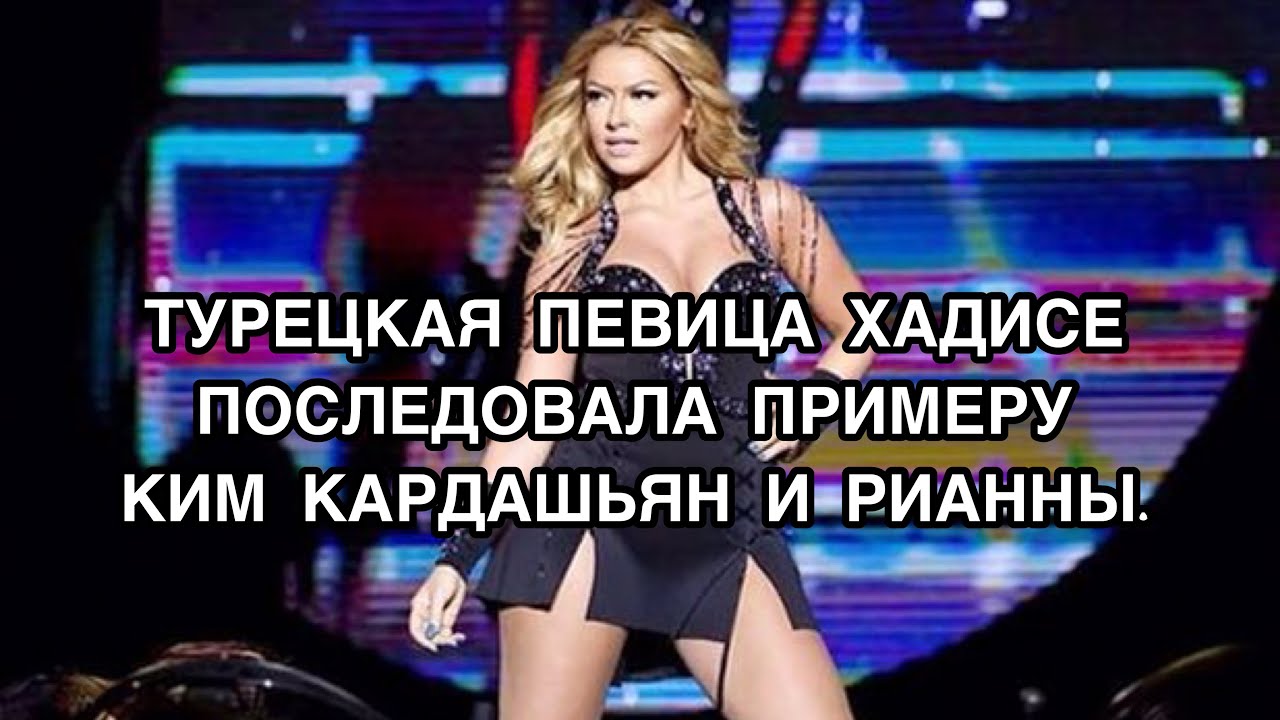 ХАДИСЕ ПОСЛЕДОВАЛА ПРИМЕРУ КИМ КАРДАШЬЯН И РИАННЫ. ХАДИСЕ. HADISE. Турецкие певцы. Турецкие певицы.