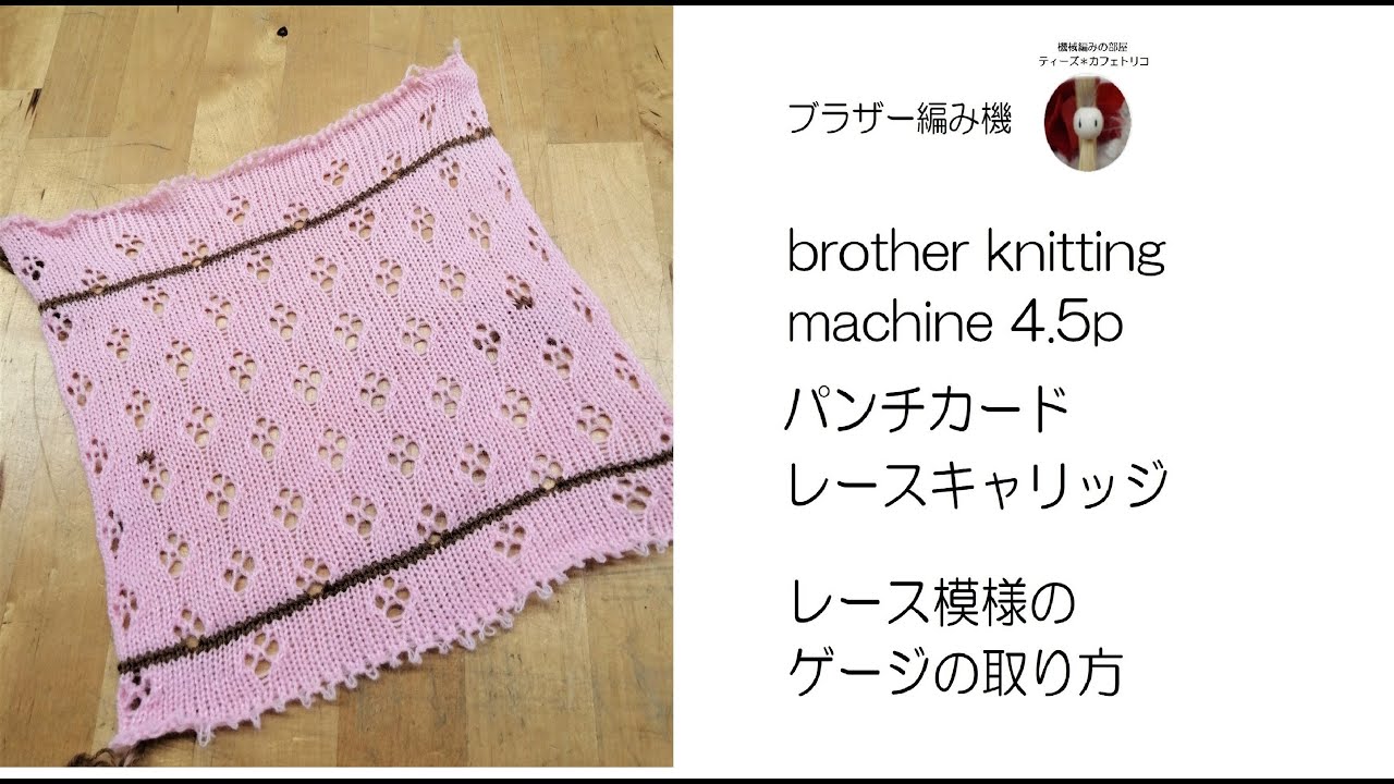 ブラザー編み機　パンチカード　レースキャリッジの使い方
