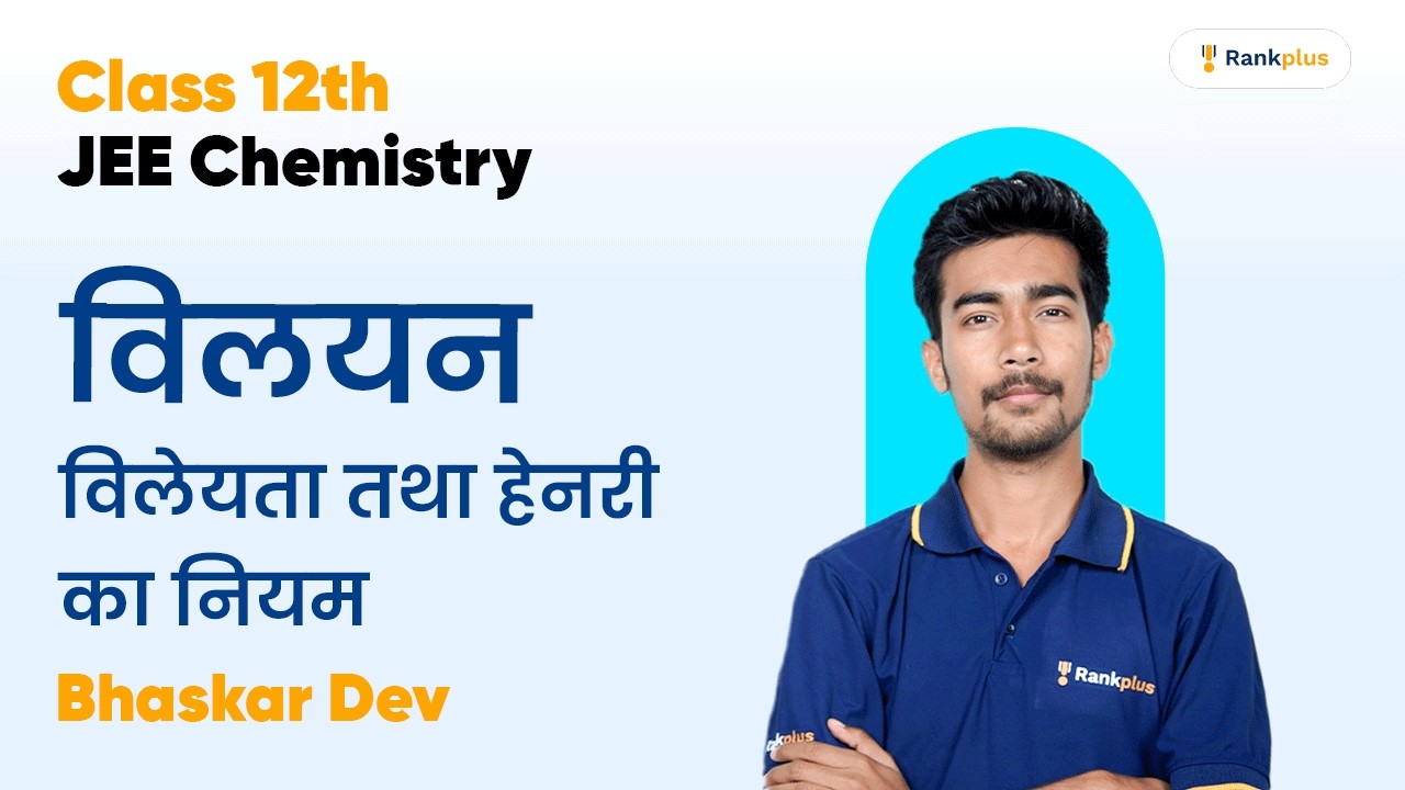 विलयन | विलेयता तथा हेनरी का नियम | Class 12th | JEE Chemistry | Rankplus