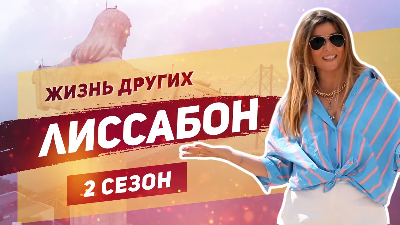 Лиссабон - Португалия | «Жизнь других» | ENG |Lisbon | Travel Show 