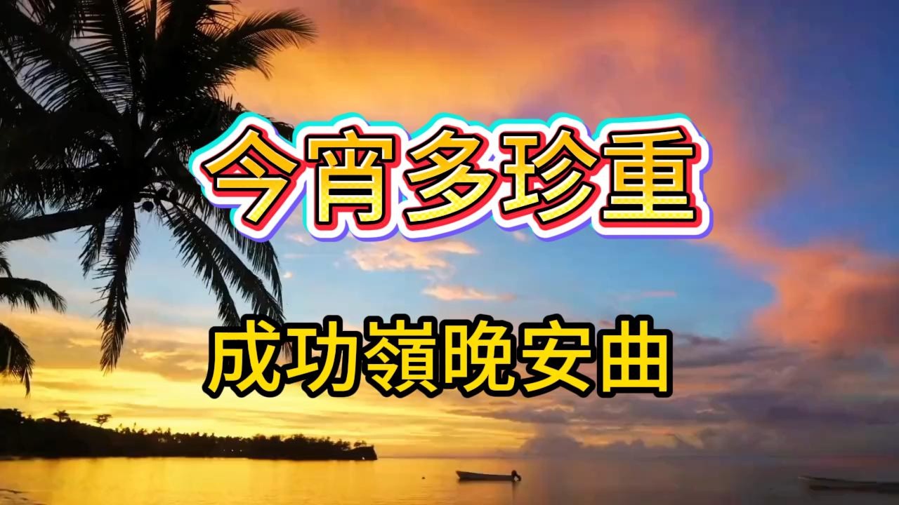 今宵多珍重 成功領《晚安曲》| #團康歌曲 | 一聽前奏就會聯想到成功嶺的夜晚、集合、點名、訓練後的疲憊與思鄉