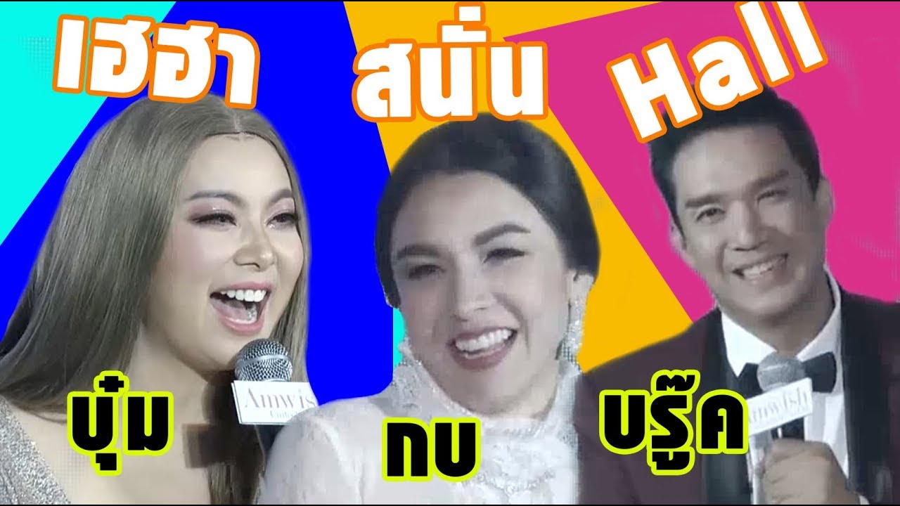 บุ๋ม ปนัดดา/กบ สุวนันท์ /บรู๊ค ดนุพร บังเอิญเจอกัน ความมันส์เลยเกิด