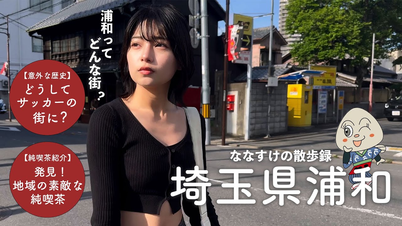 【埼玉散歩】浦和を散歩しました | なぜサッカーの街に？なぜ鰻が名物に？浦和の意外な歴史と素敵な純喫茶まで紹介 ⚽️🚨 4K