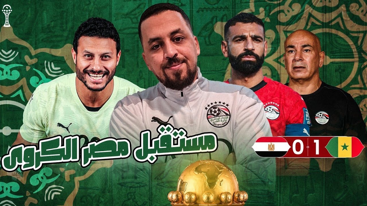 مصر تخسر من السنغال و تودع كأس الأمم من نصف النهائى ... مستقبل الكورة فى مصر