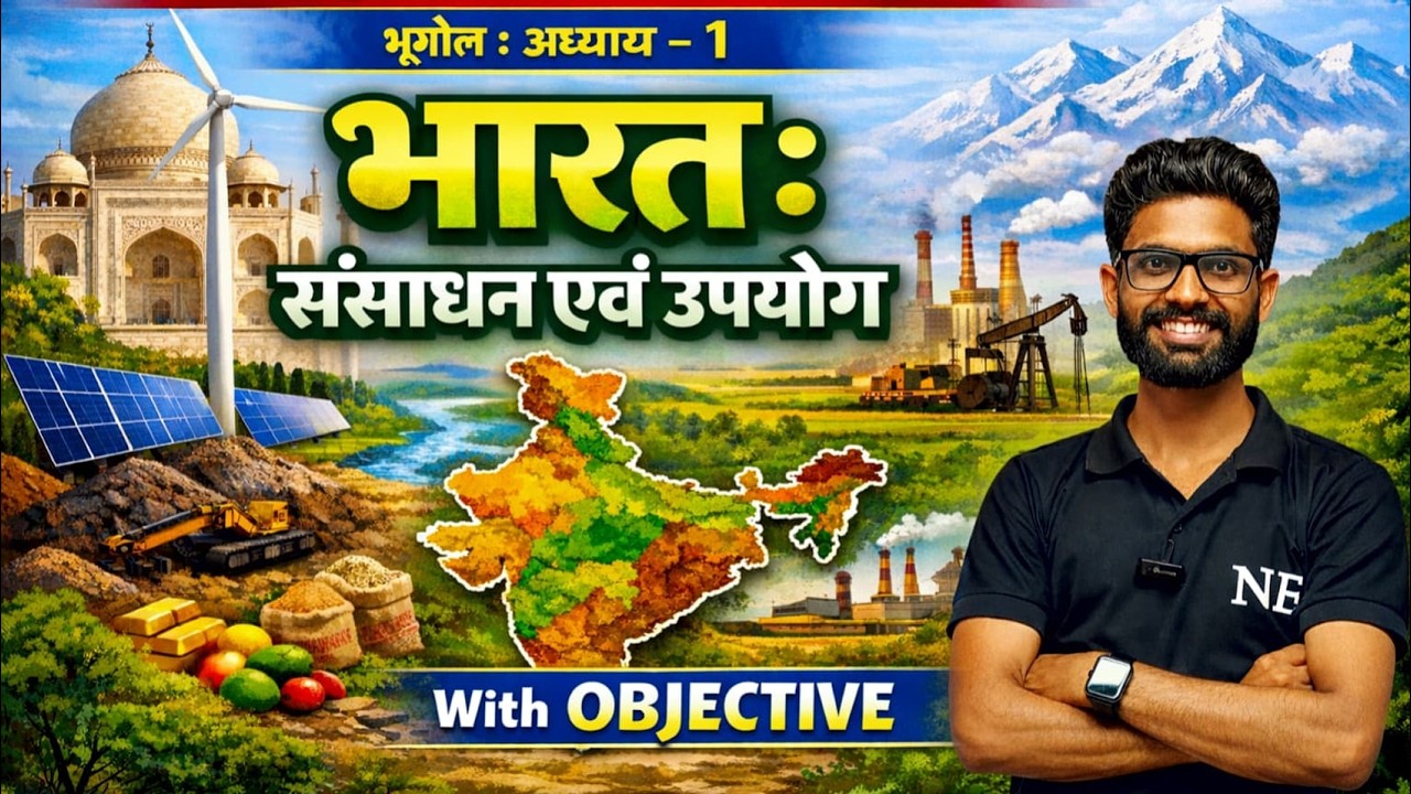 भारत : संसाधन एवं उपयोग | Geography Chapter 1 Objective | Class 10th Geography | Bihar Board