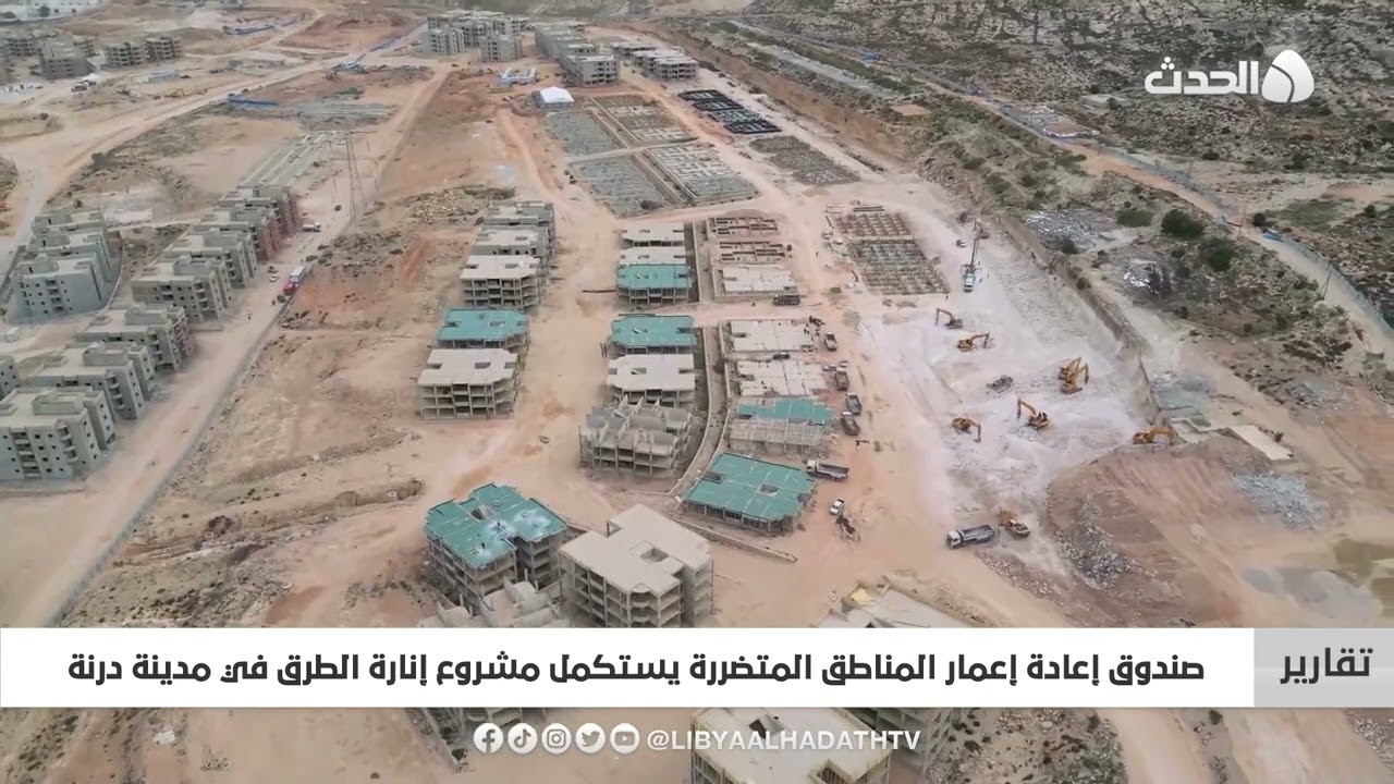 تقرير | صندوق إعادة إعمار المناطق المتضررة يستكمل مشروع إنارة الطرق في مدينة درنة
