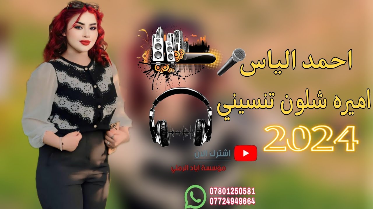 اميره شلون تنسيني ♥️😻||«الفنان احمد الياس 🎵♥️ عزف ازاد العبدالله 🎵♥️ موسسة اياد الرملي 📸🎧
