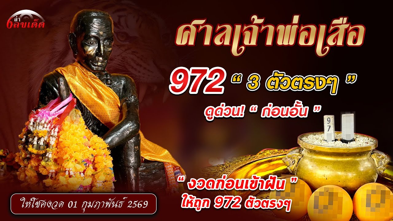 เจ้าพ่อเสือเข้าฝันให้ 972 “ 3 ตัวตรง ” งวดที่แล้ว รับทรัพย์ 