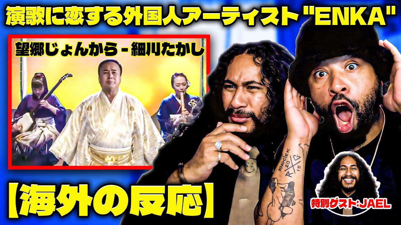 演歌に恋する外国人アーティスト // 望郷じょんから - 細川たかし //  ''ENKA