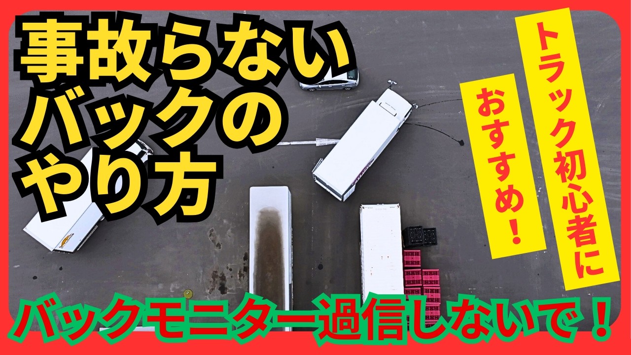 トラック初心者におすすめ！事故らないバックのやり方！バックで事故を起こす原因５つも紹介！