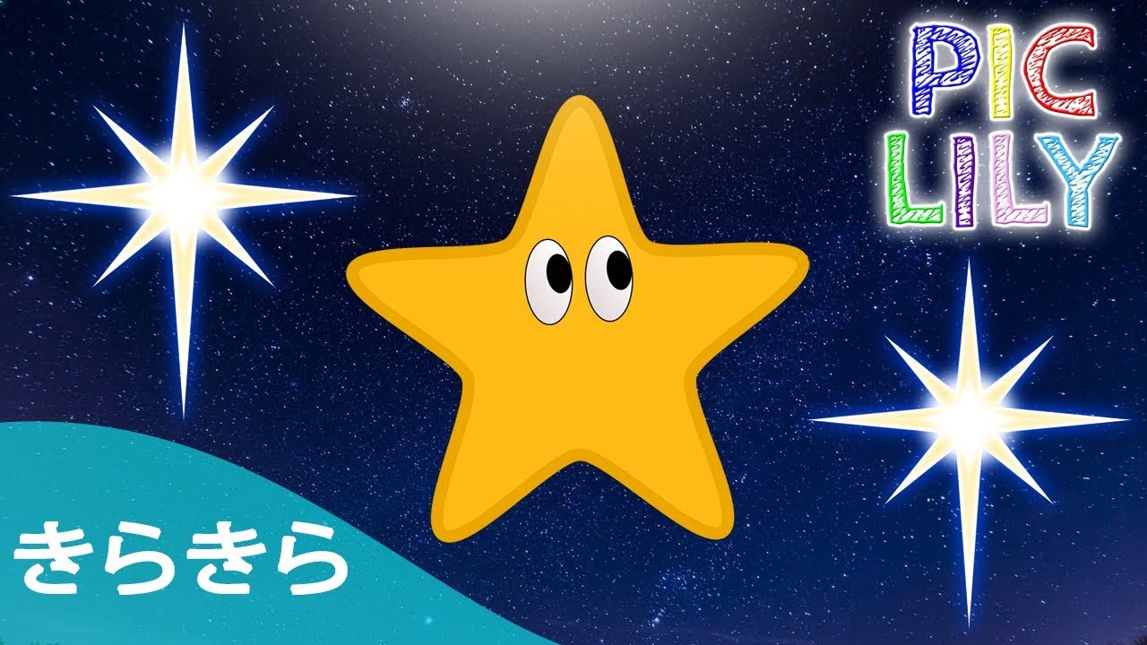 Learn Japanese with きらきら星 (Kira Kira Boshi) - Japanese Twinkle Twinkle Little Star (Picture Lyrics)