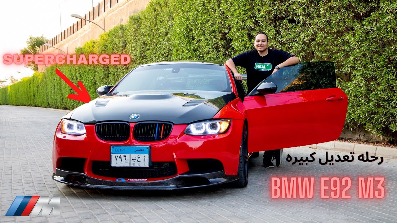 Supercharged E92 M3 Review -  اما العربيه تتعدل صح بتبقى كده