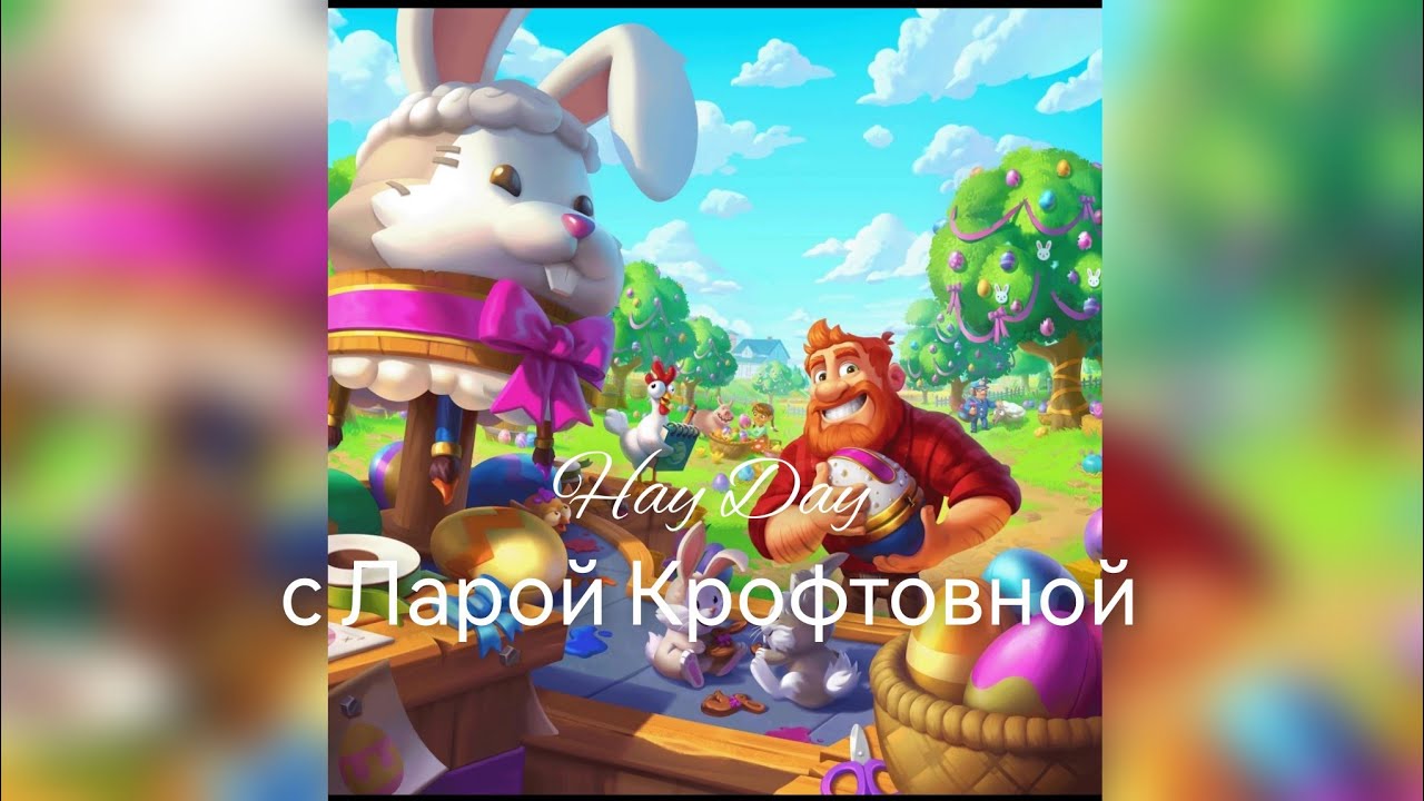 #hayday Мои покупки за шоколадные кролики🎁 Как дополнительно зарабатываю кролей🎁 Пасхалочка у Грега