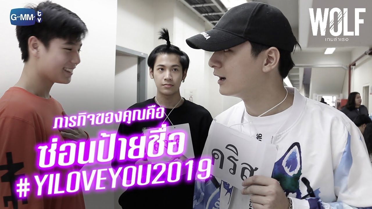 #YILOVEYOU2019 x ภารกิจ 