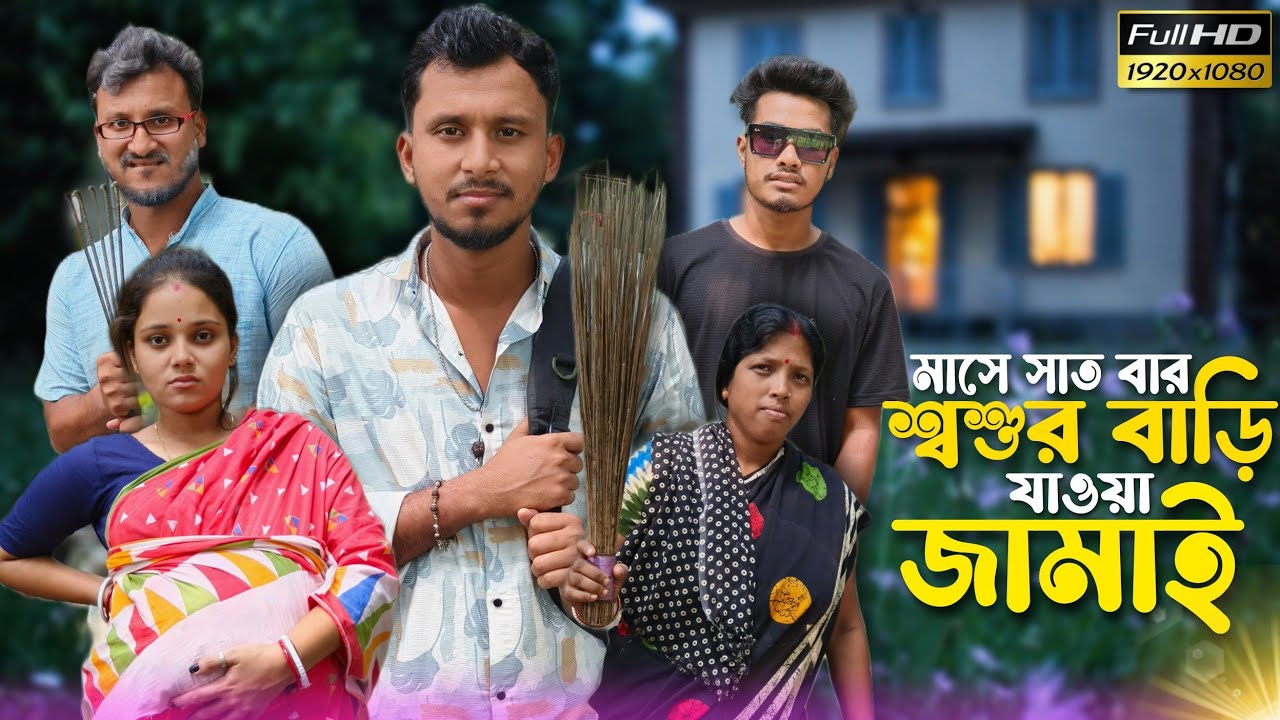 মাসে সাত বার শ্বশুর বাড়ি যাওয়া জামাই 🤣🤣 রাজবংশী কমেডি ভিডিও // Nongra sushant
