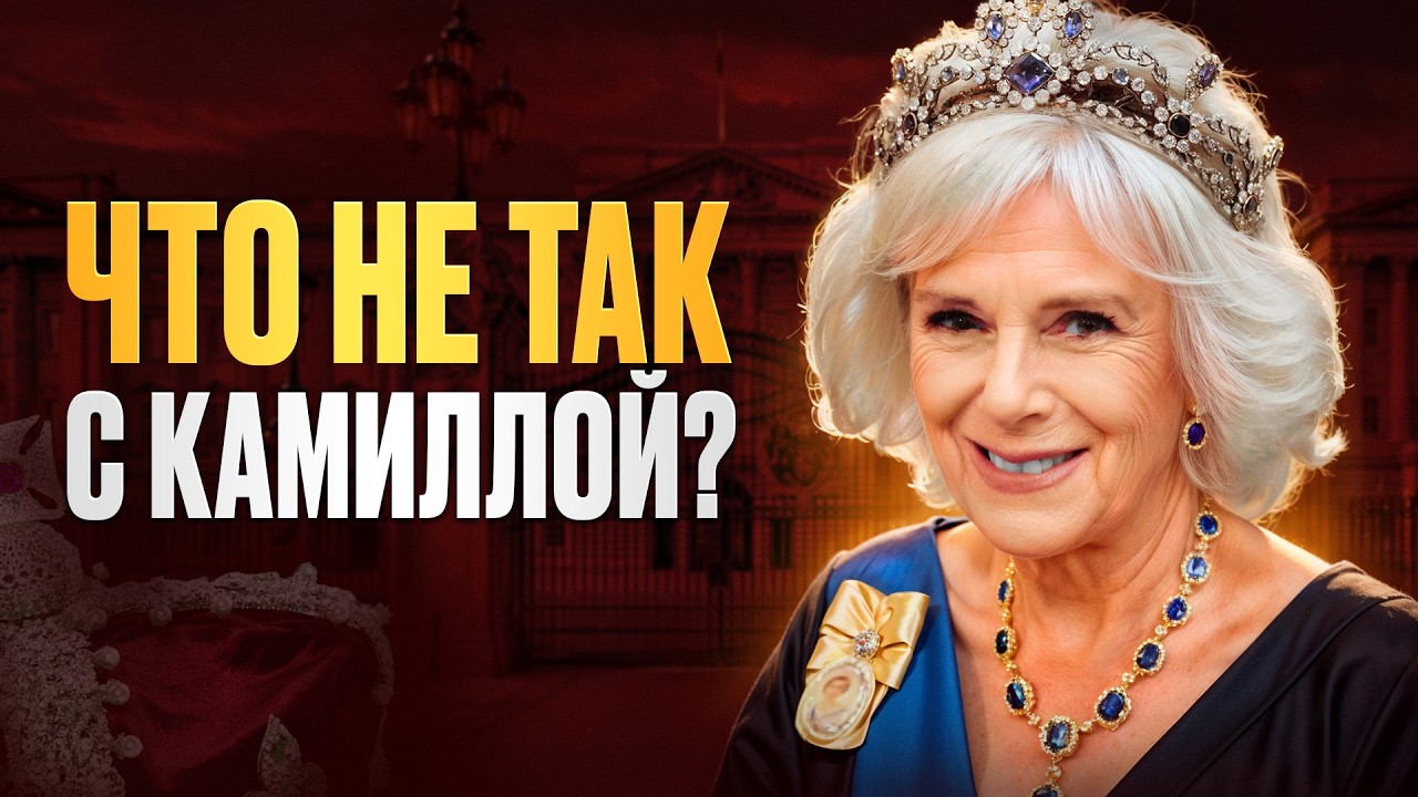 КАМИЛЛА ПАРКЕР-БОУЛЗ: ВРАГ ДИАНЫ или ЖЕРТВА ДВОРЦА? Как ЛЮБОВНИЦА стала КОРОЛЕВОЙ?