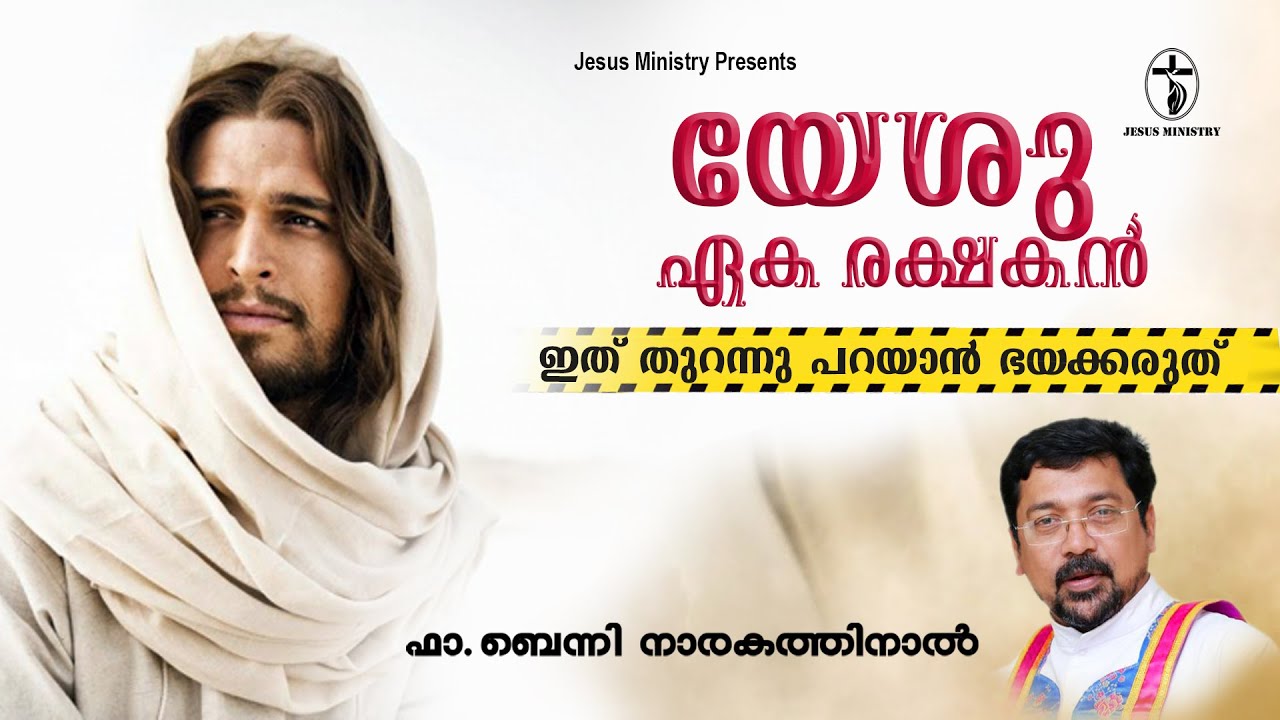 യേശു ഏക രക്ഷകൻ .Fr Benny Narakathinal