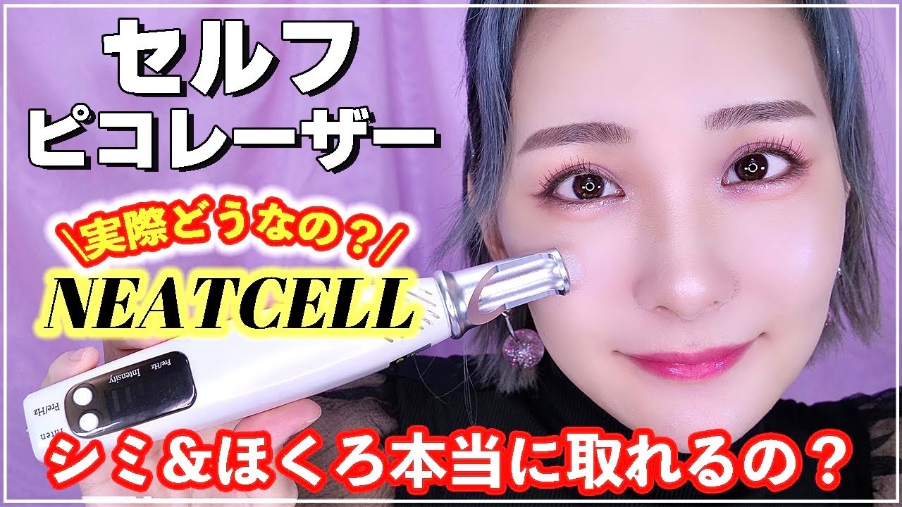 【検証】セルフピコレーザー‼️シミやホクロは消える？🤔実際どうなの？正直レビュー💜【NEATCELL】