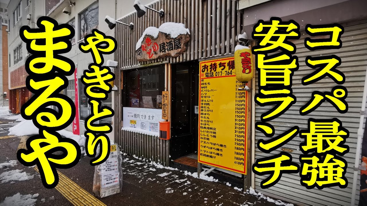 やきとり屋さんのコスパ最強旨安ランチ開始！まるや【青森県青森市】