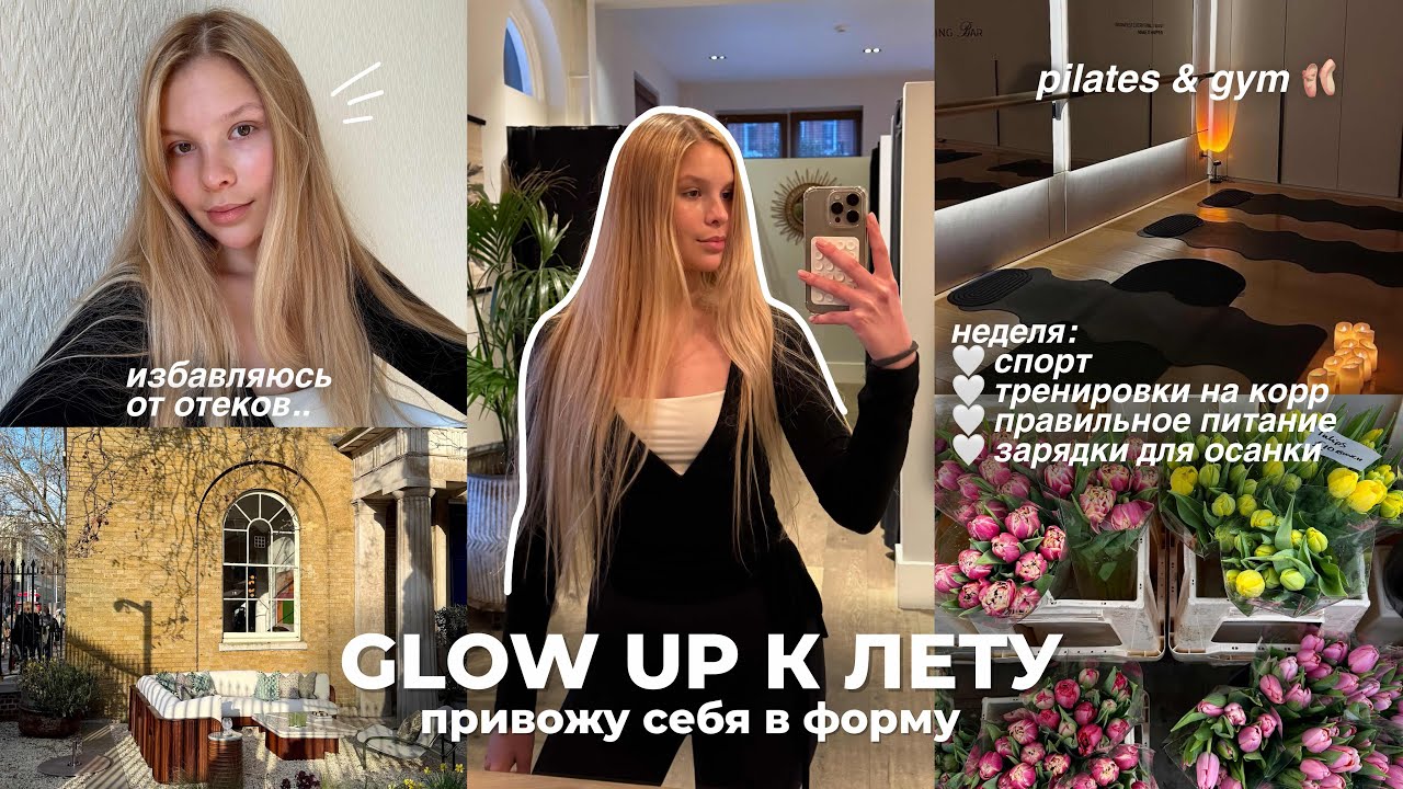GLOW UP к лету | неделя спорта и ПП