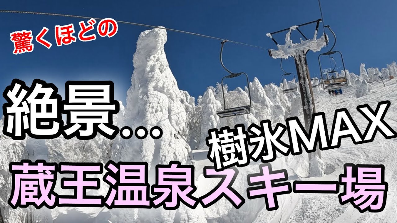 【蔵王温泉スキー場】必見！樹氷スポット 地蔵山頂/ザンゲ坂/樹氷原コース