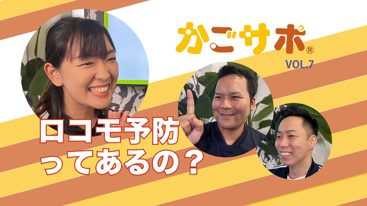 ロコモ予防ってあるの？ Vol.7