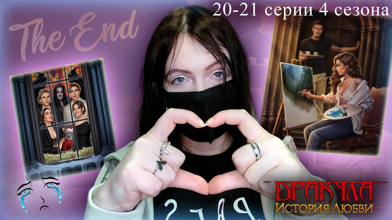 НЕОЖИДАННЫЙ ФИНАЛ | Дракула: История любви 20-21 серии 4 сезон | Прохождение Клуба Романтики