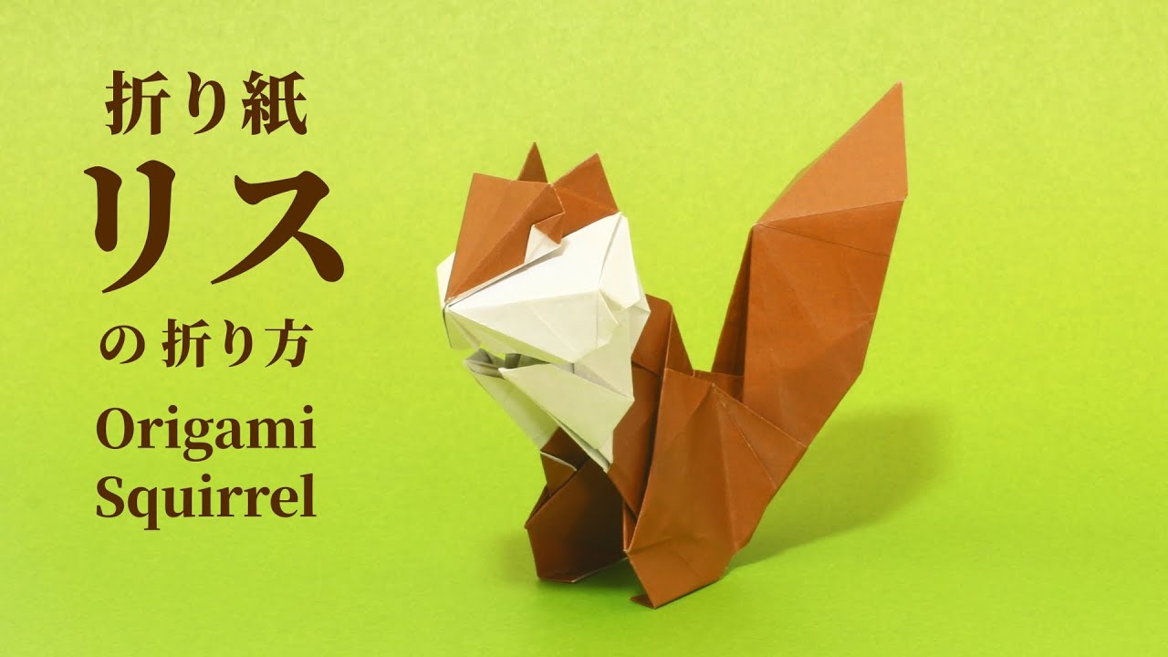 【折り紙】リスの折り方（Origami/Squirrel）