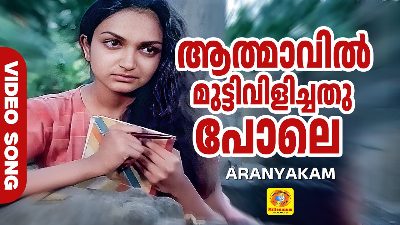 ആത്മാവിൽ മുട്ടിവിളിച്ചതു പോലെ | Athmavil Mutti | Aranyakam Malayalam Film Song | Saleema, Vineeth