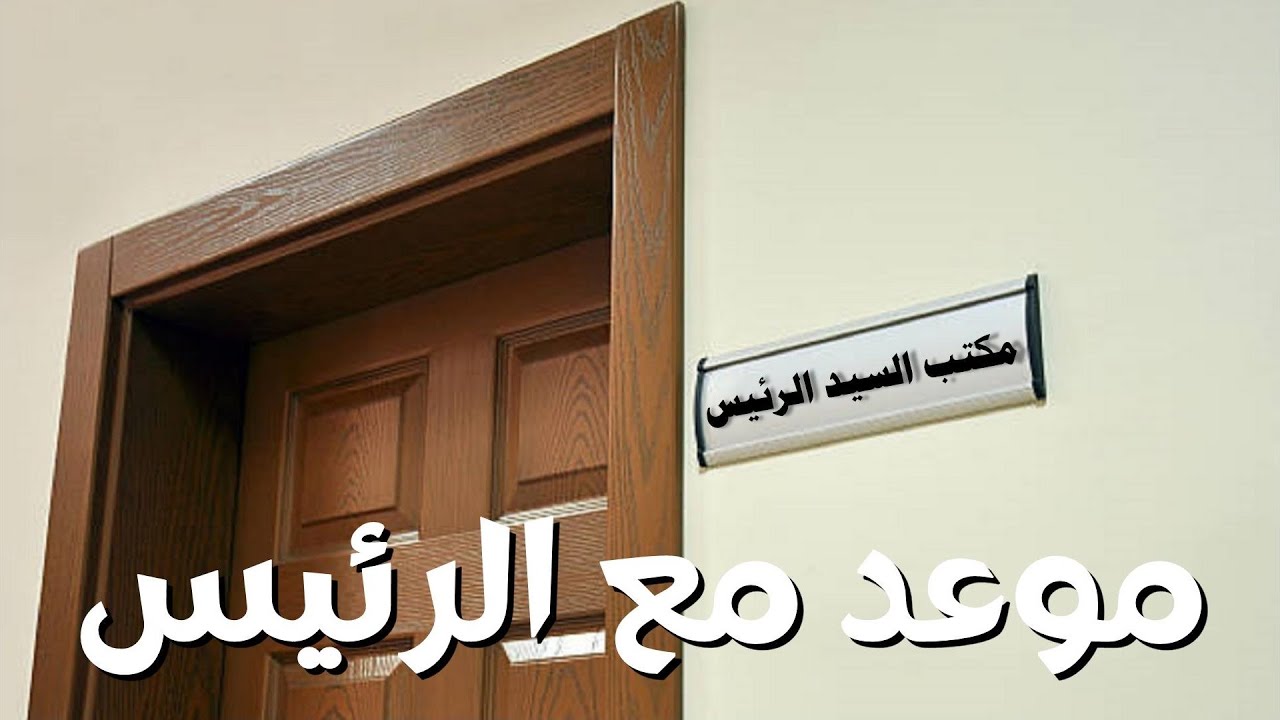 موعد مع الرئيس