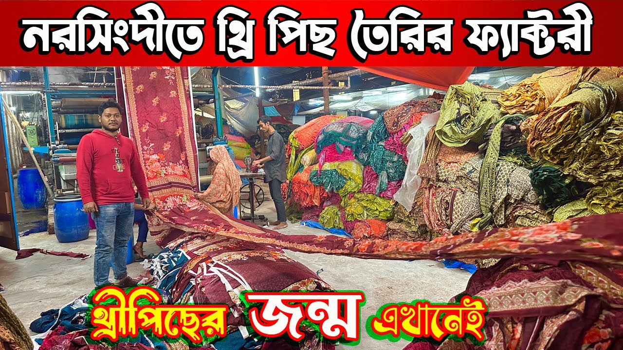 নরসিংদীতে থ্রি পিছ তৈরির বিশাল ফ্যাক্টরী | three piece factory in bangladesh | থ্রি পিছ পাইকারি
