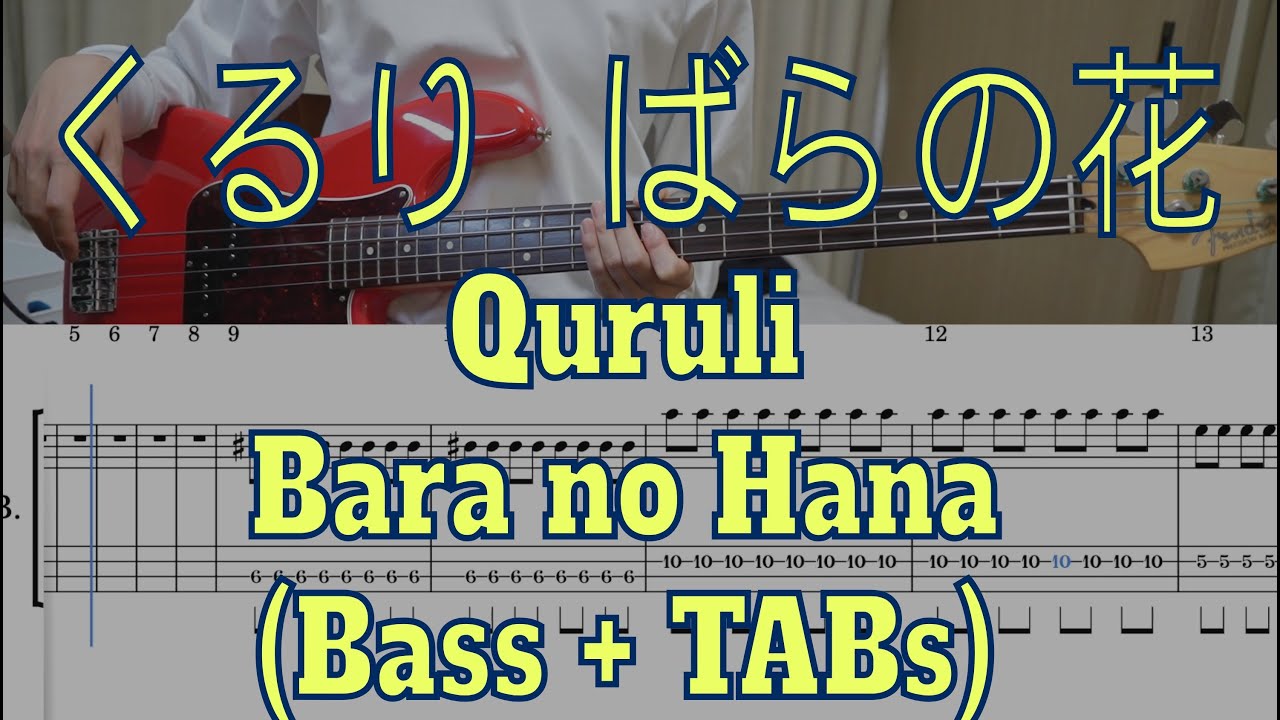 くるり - ばらの花(Quruli - Bara no Hana)(Bass cover + Tabs)