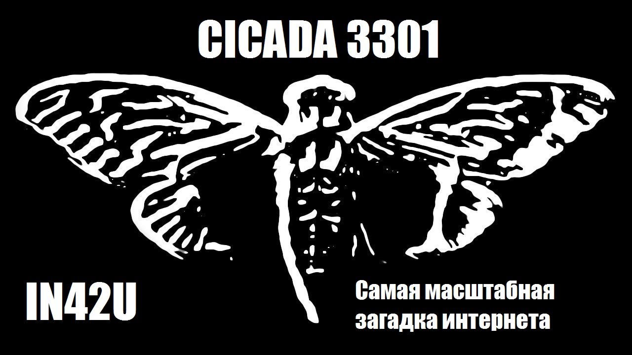 Cicada 3301 - САМАЯ МАСШТАБНАЯ ЗАГАДКА ИНТЕРНЕТА [RUS SUBS]