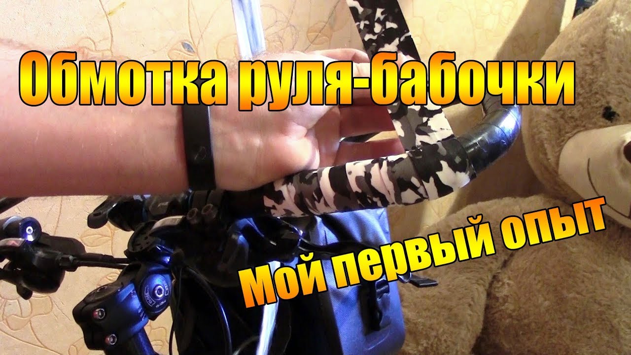 Велоремонт дома: Обмотка руля-бабочки. Первый опыт.