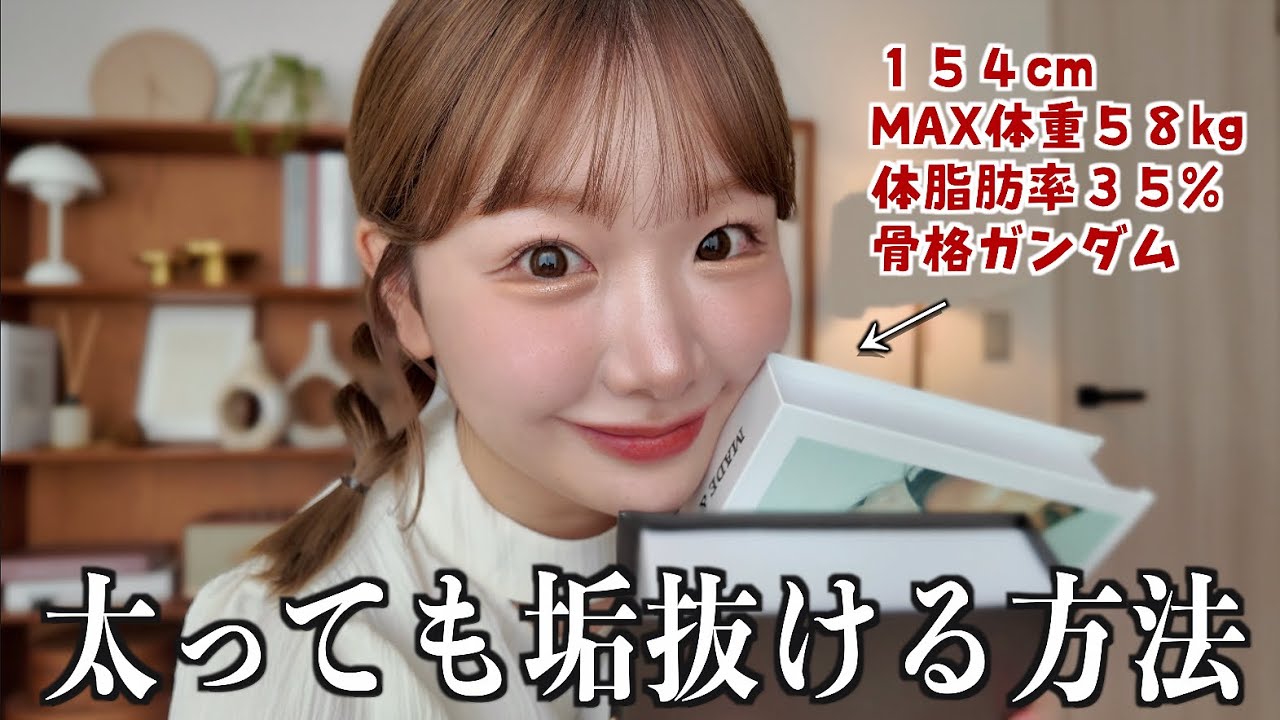 人生MAX体重でもまわりに可愛いと言われるので大公開🔰【垢抜け術】