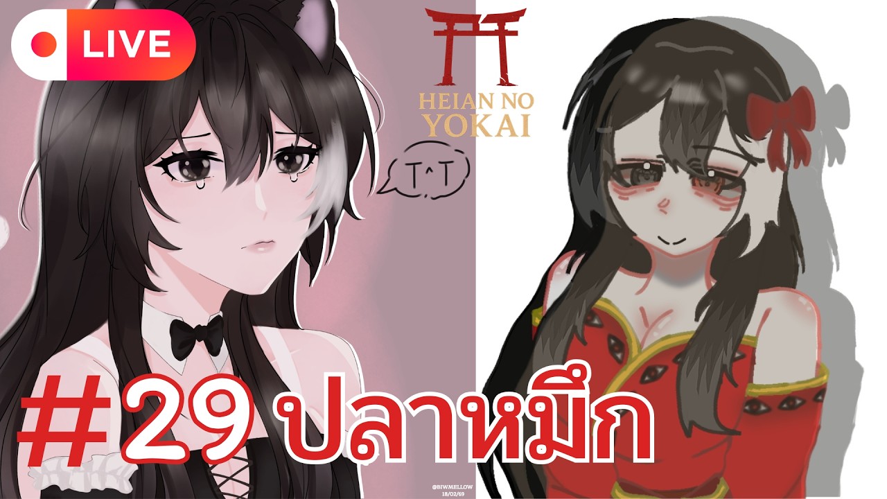 Live🔴Heian No Yokai - 29 ปลาหมึก (ระวังหากกลัวรูกลัวจุด)