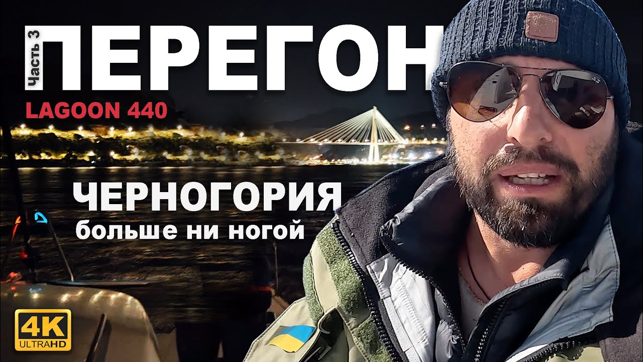 Черногория, никогда больше ногой не ступлю… Часть 3. Перегон катамарана Lagoon 44.