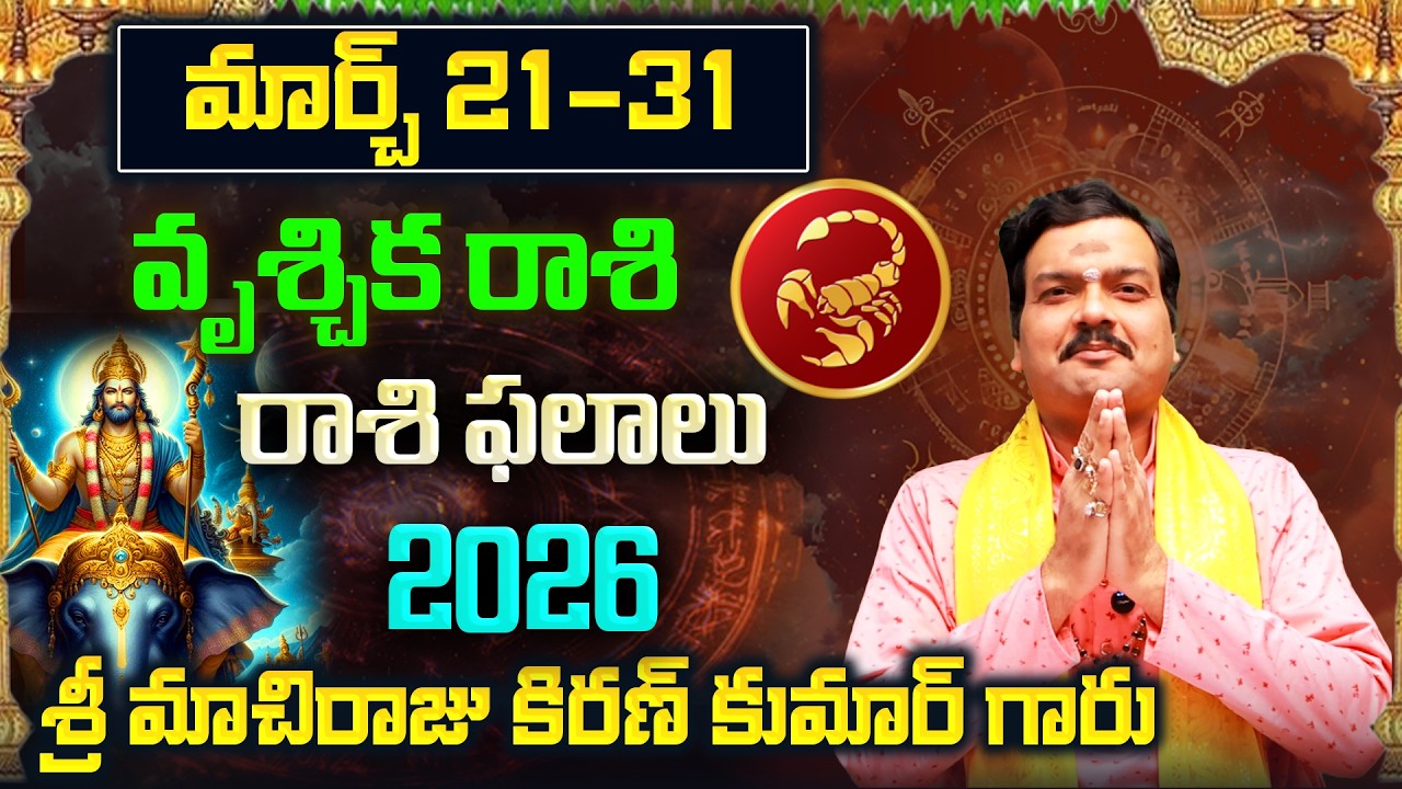 Vrischika Rashi Phalalu March 2026 | వృశ్చిక రాశి ఫలాలు 2026 |  March Month Horoscope 2026 | Monthly